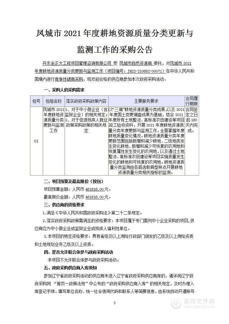 凤城市2021年度耕地资源质量分类更新与监测工作