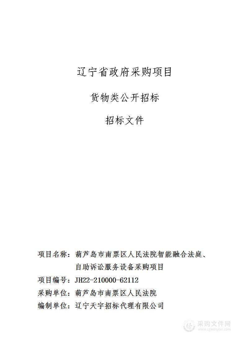 葫芦岛市南票区人民法院智能融合法庭、自助诉讼服务设备采购项目