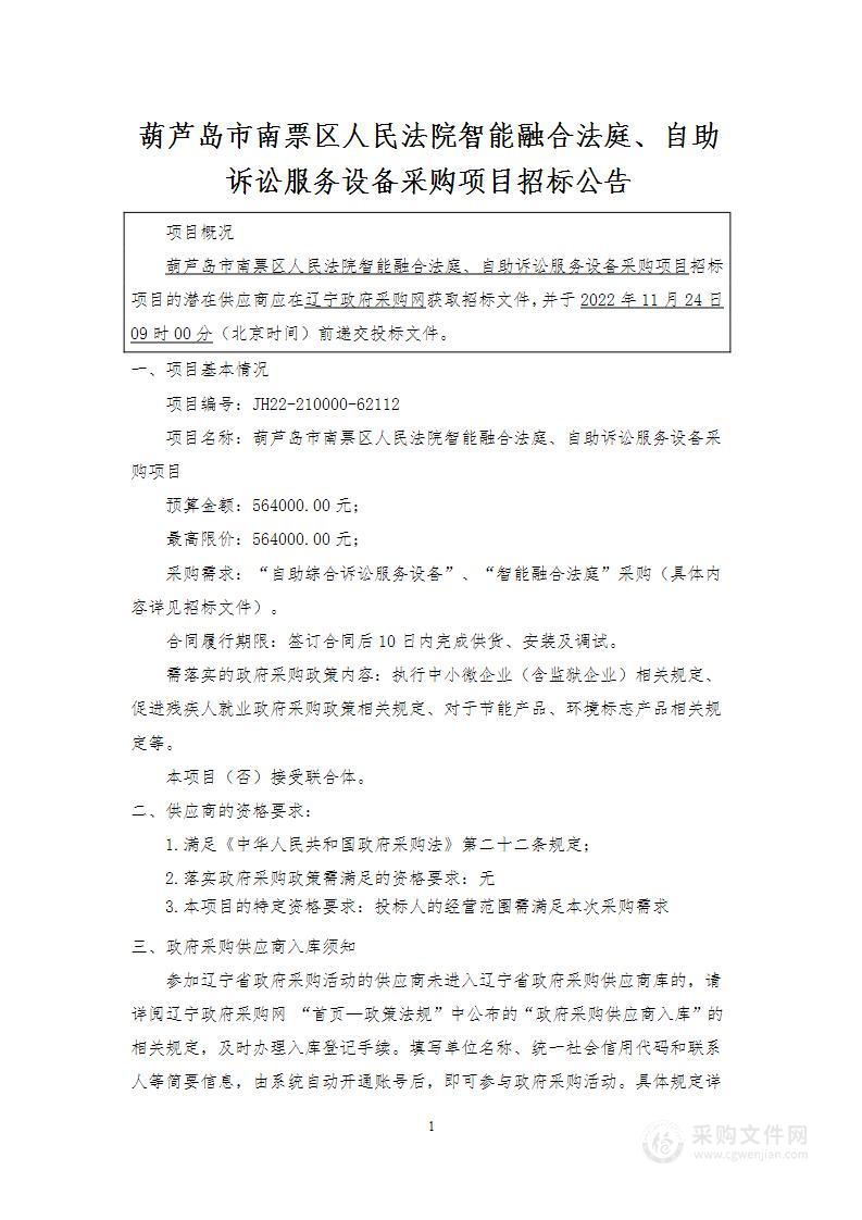 葫芦岛市南票区人民法院智能融合法庭、自助诉讼服务设备采购项目