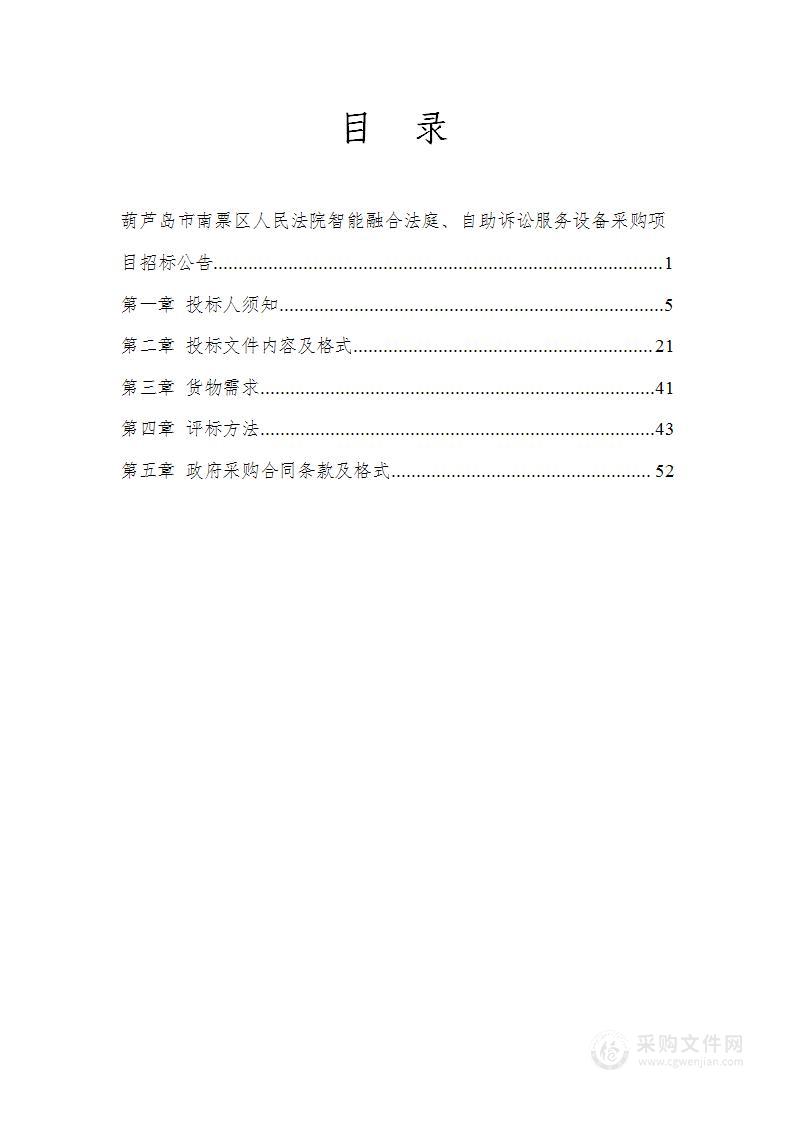 葫芦岛市南票区人民法院智能融合法庭、自助诉讼服务设备采购项目