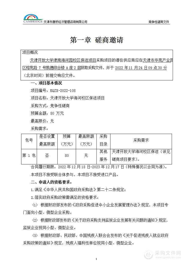 天津开放大学海河校区保洁项目