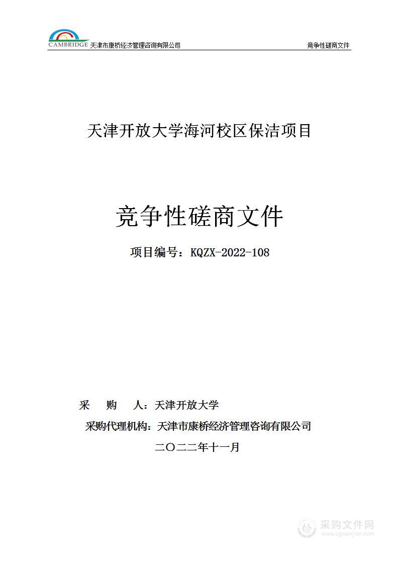 天津开放大学海河校区保洁项目