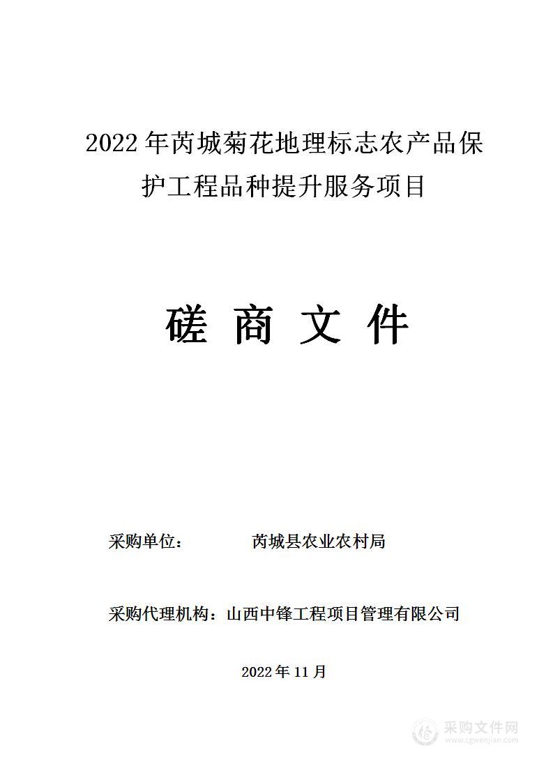 2022年芮城菊花地理标志农产品保护工程品种提升服务项目
