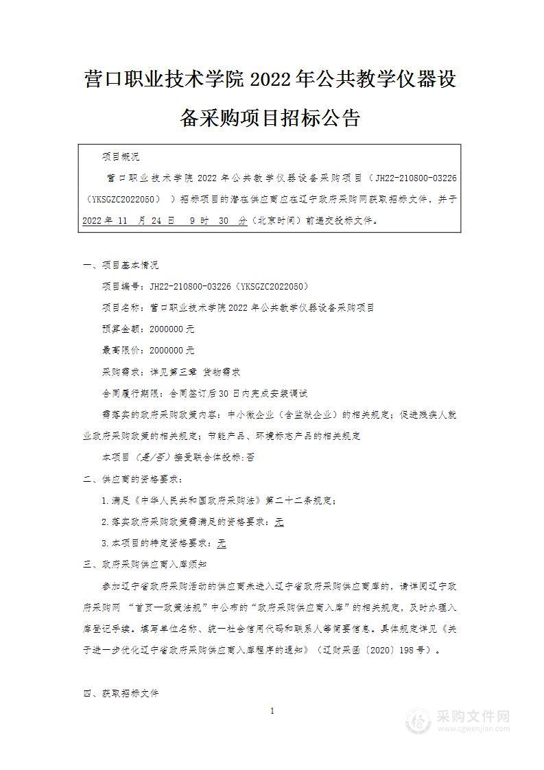 营口职业技术学院2022年公共教学仪器设备采购项目