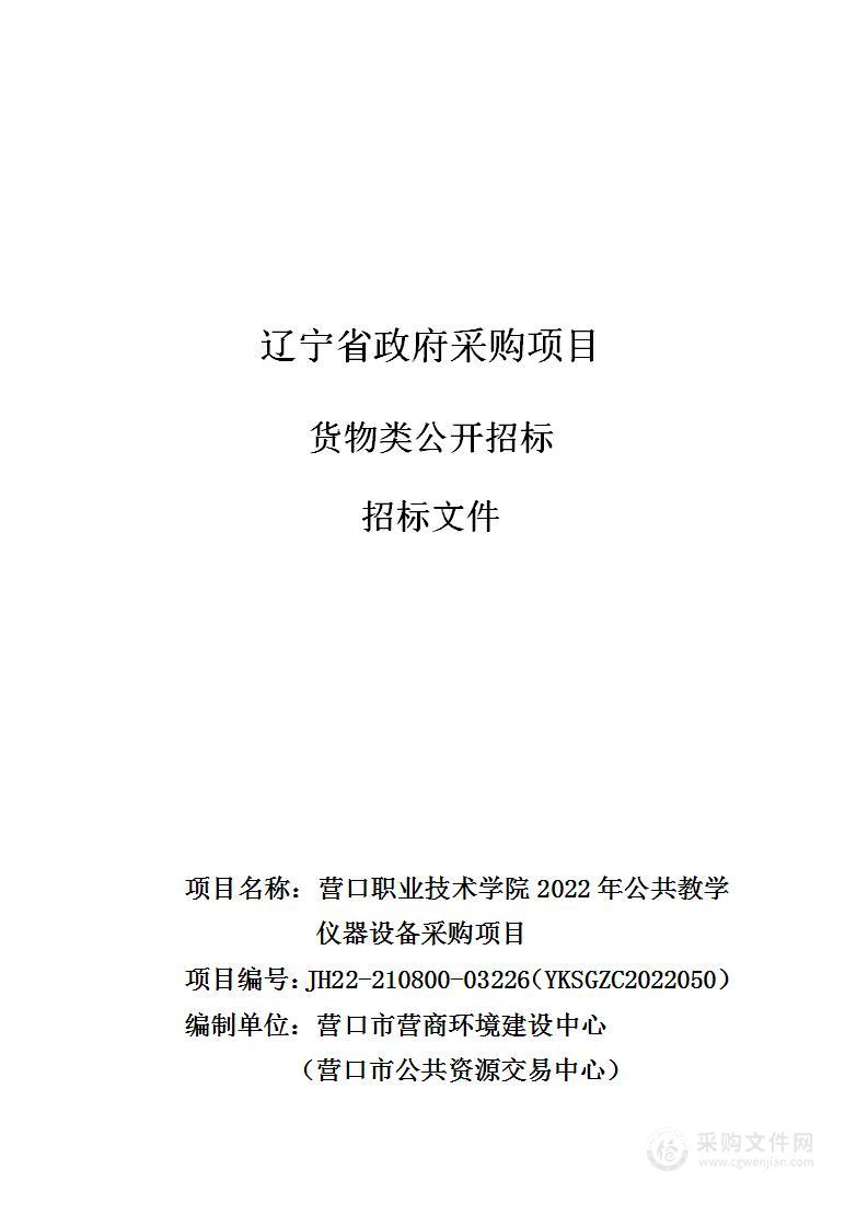 营口职业技术学院2022年公共教学仪器设备采购项目