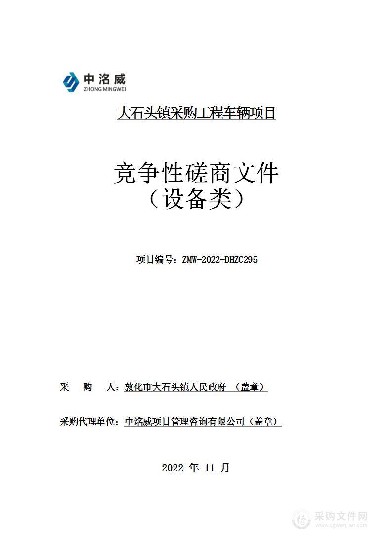大石头镇采购工程车辆项目