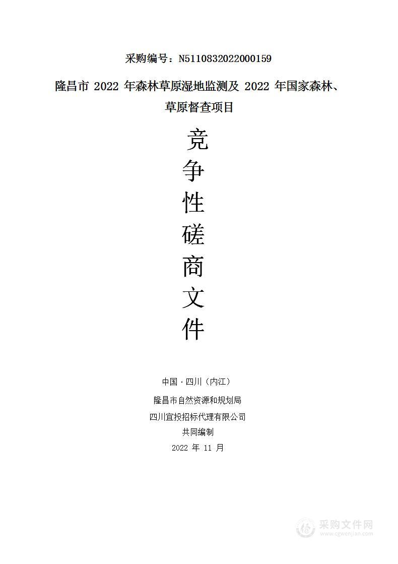 2022年森林草原湿地监测及2022年国家森林、草原督查项目