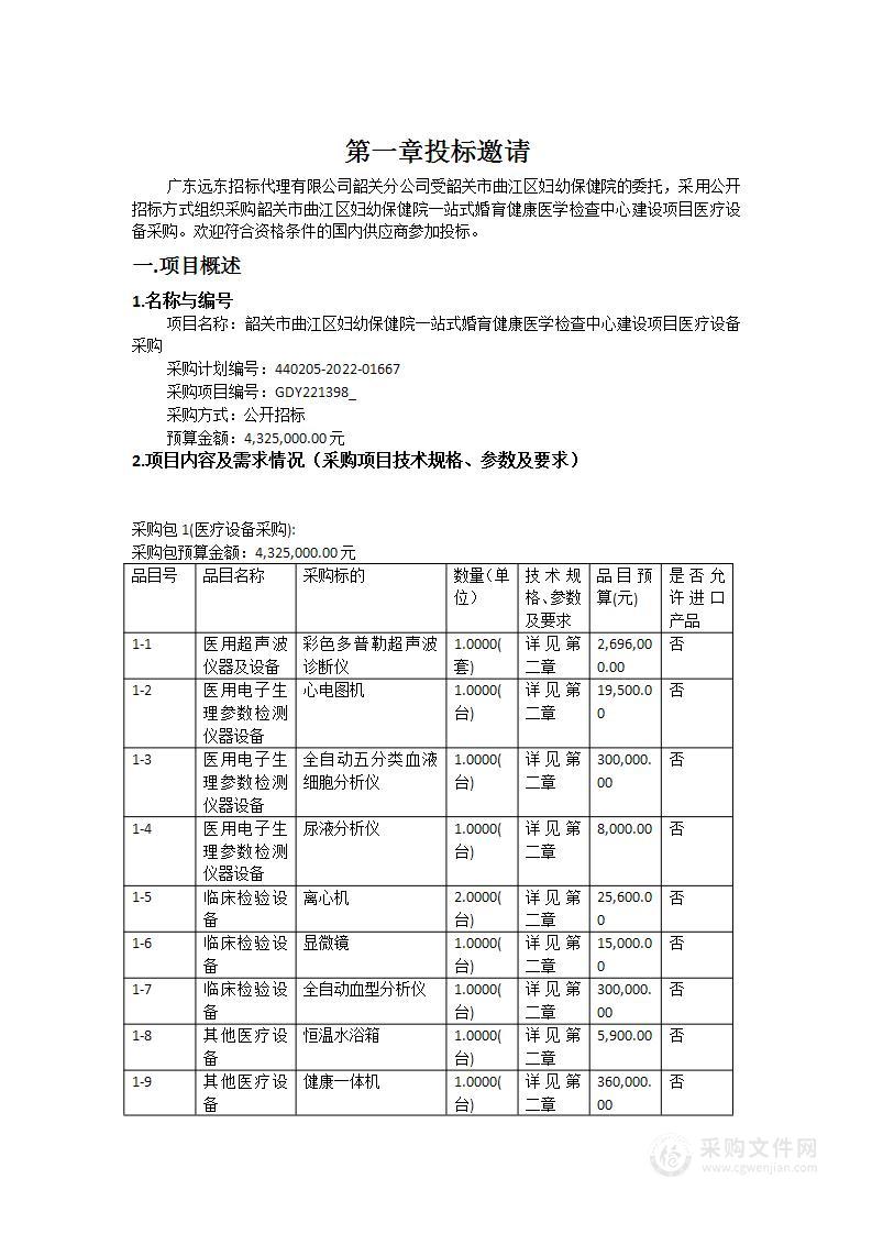 韶关市曲江区妇幼保健院一站式婚育健康医学检查中心建设项目医疗设备采购