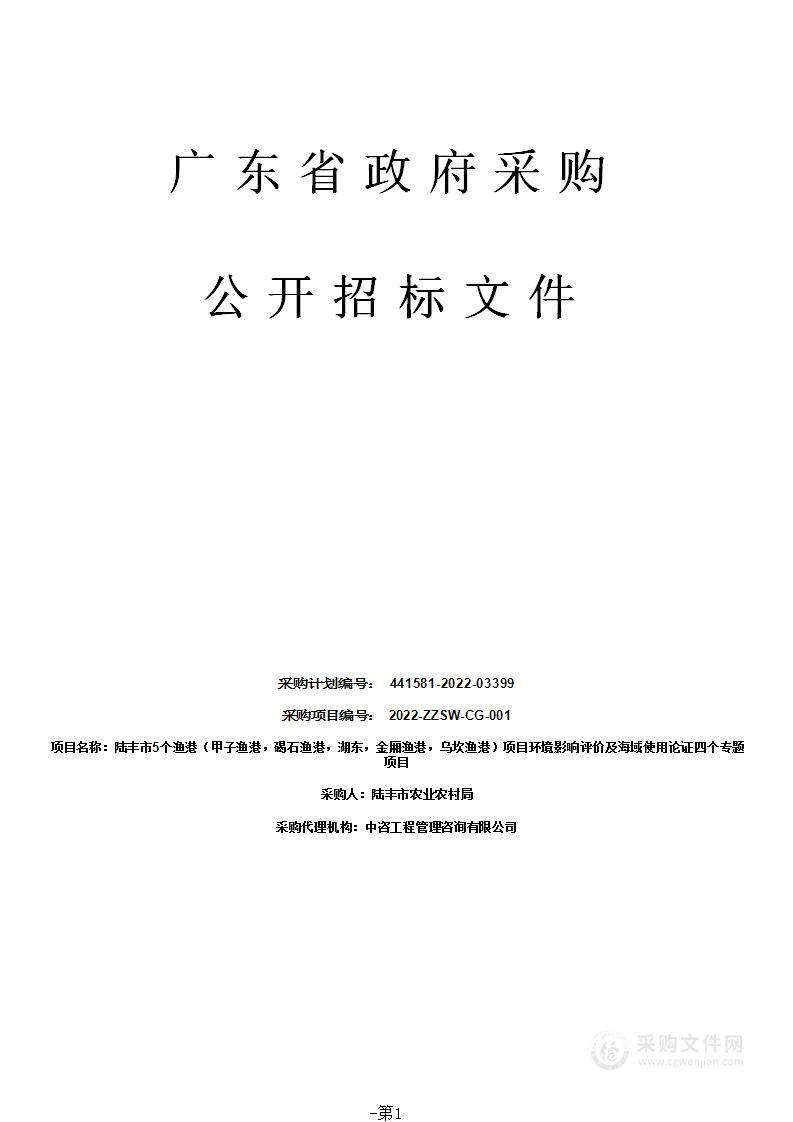 陆丰市5个渔港（甲子渔港，碣石渔港，湖东，金厢渔港，乌坎渔港）项目环境影响评价及海域使用论证四个专题项目