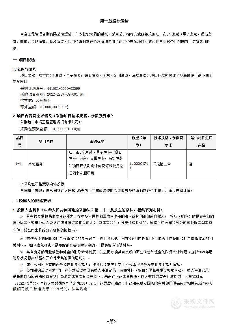 陆丰市5个渔港（甲子渔港，碣石渔港，湖东，金厢渔港，乌坎渔港）项目环境影响评价及海域使用论证四个专题项目