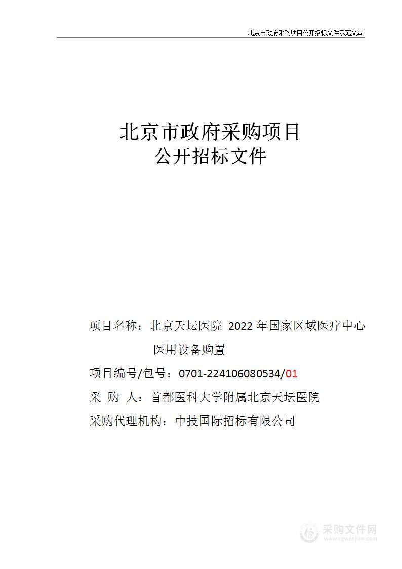 北京天坛医院2022年国家区域医疗中心医用设备购置