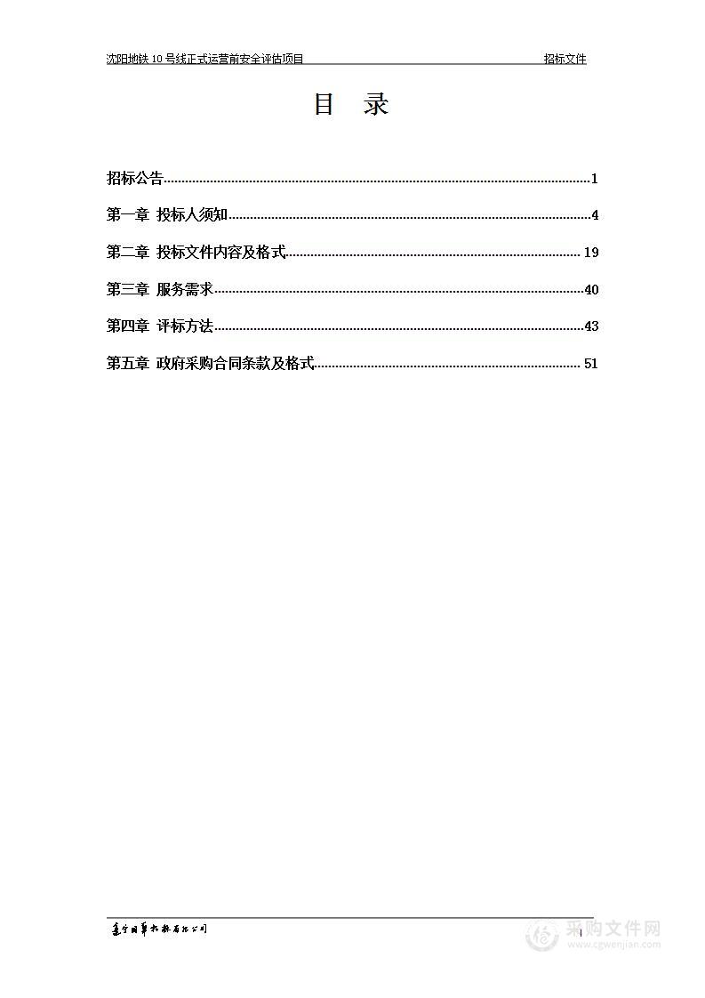 沈阳地铁10号线正式运营前安全评估项目（二次）