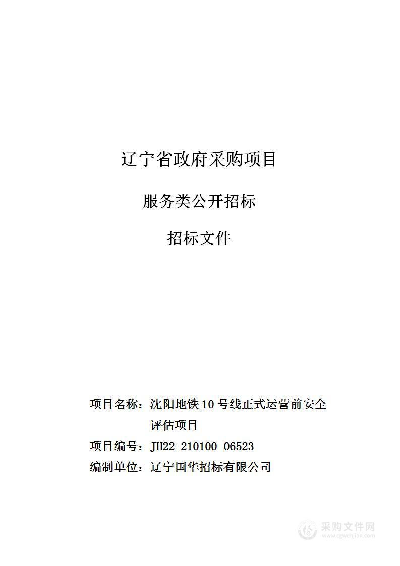 沈阳地铁10号线正式运营前安全评估项目（二次）