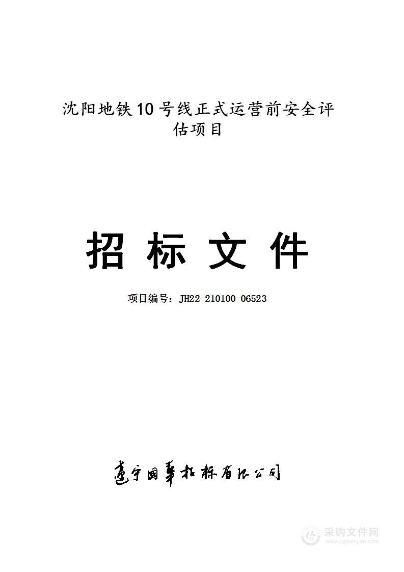 沈阳地铁10号线正式运营前安全评估项目（二次）