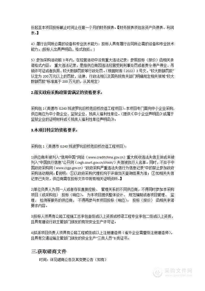 英德市G240线波罗坑旧桥危旧桥改造工程项目