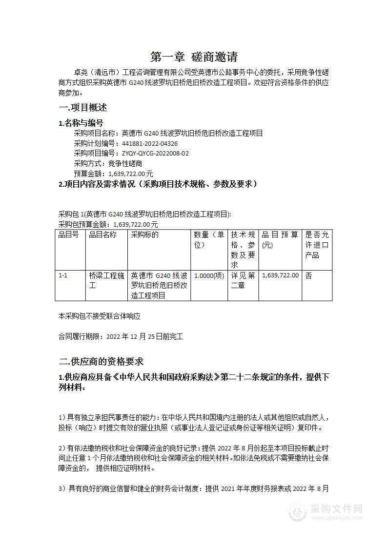 英德市G240线波罗坑旧桥危旧桥改造工程项目