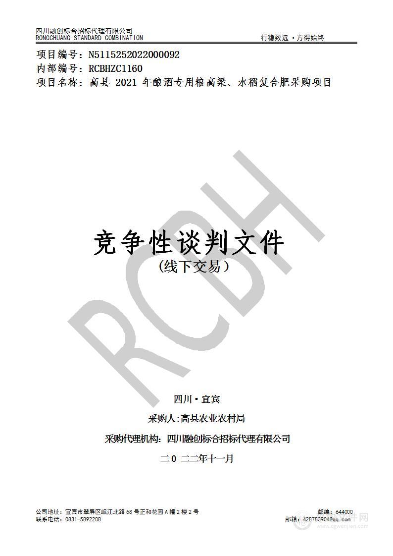 高县农业农村局高县2021年酿酒专用粮高粱、水稻复合肥采购项目