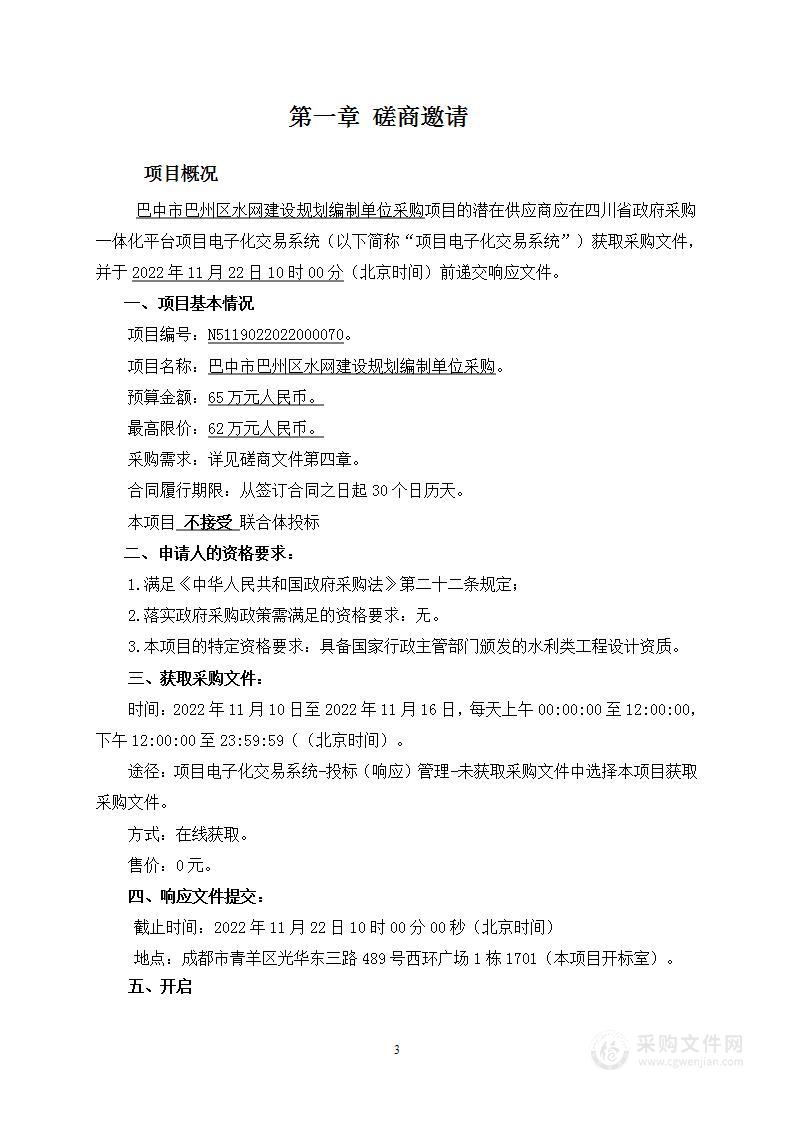 巴中市巴州区水利局巴州区水网建设规划编制单位采购