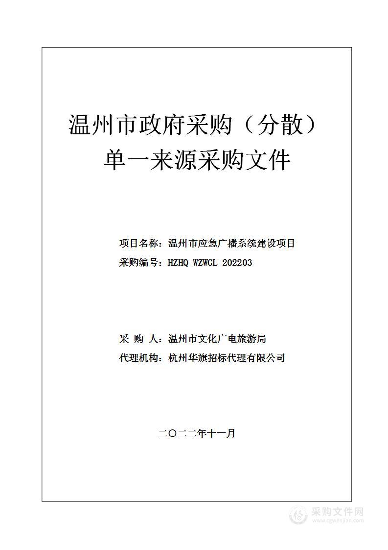 温州市应急广播系统建设项目