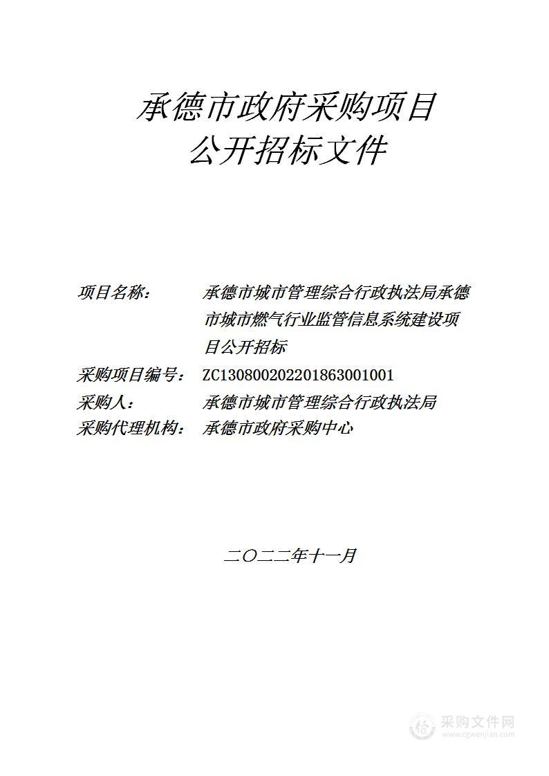 承德市城市管理综合行政执法局承德市供热监管信息平台升级项目