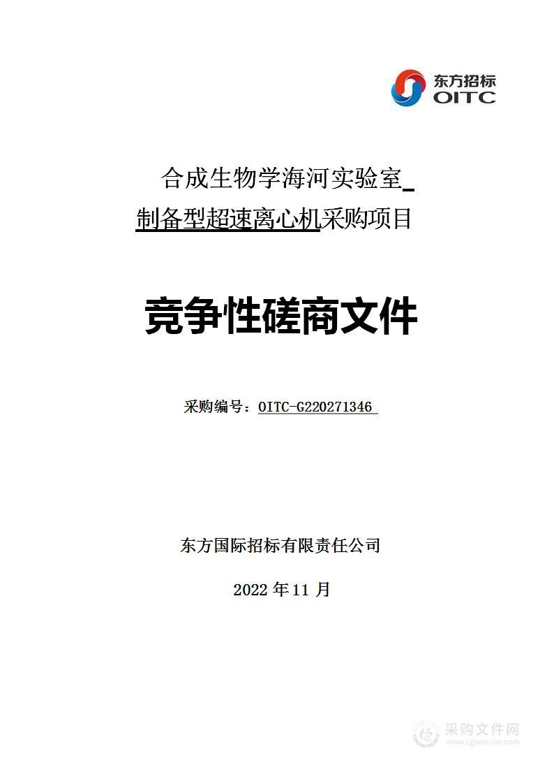 合成生物学海河实验室制备型超速离心机采购项目