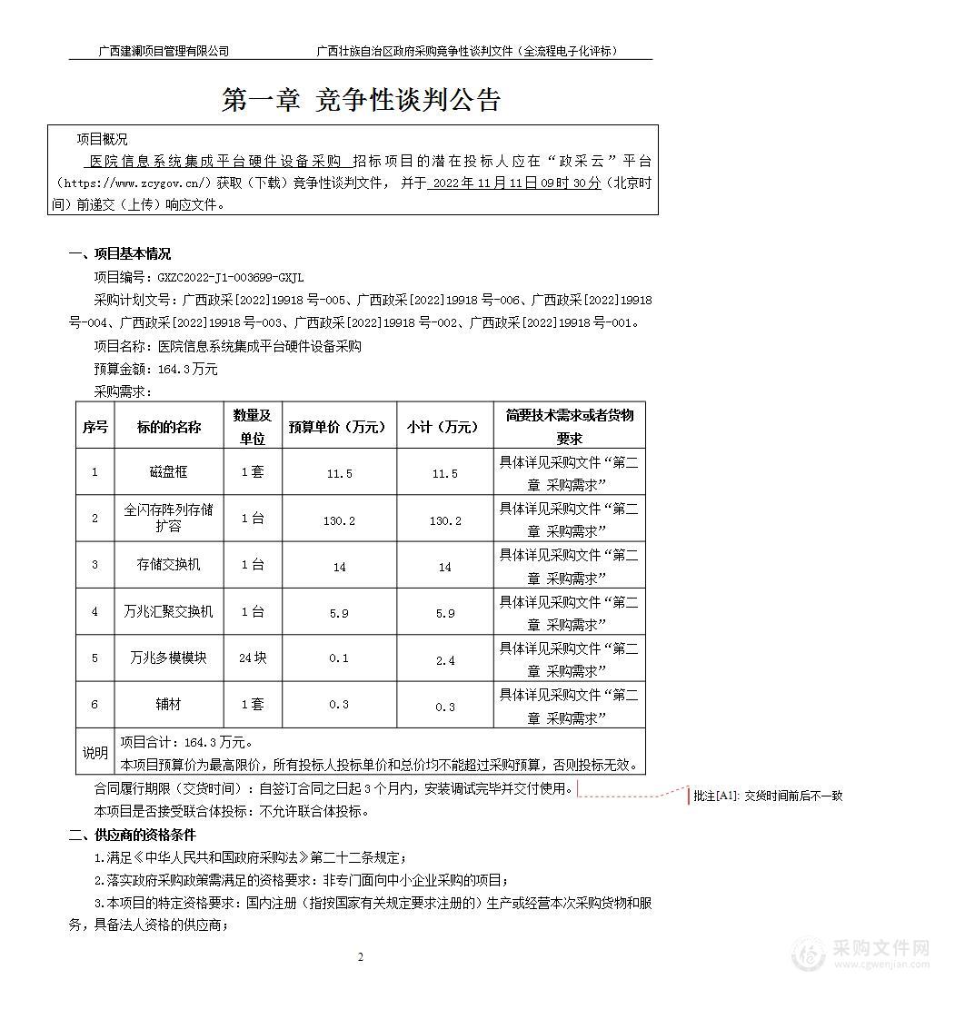 医院信息系统集成平台硬件设备采购