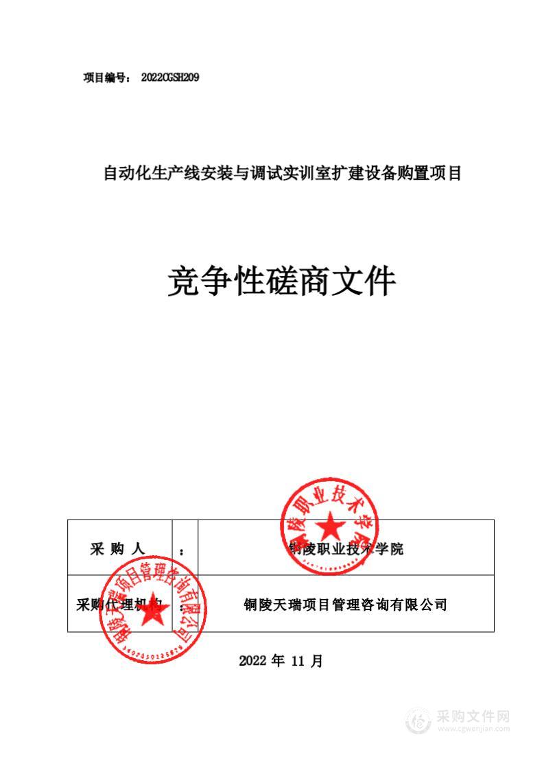 自动化生产线安装与调试实训室扩建设备购置项目