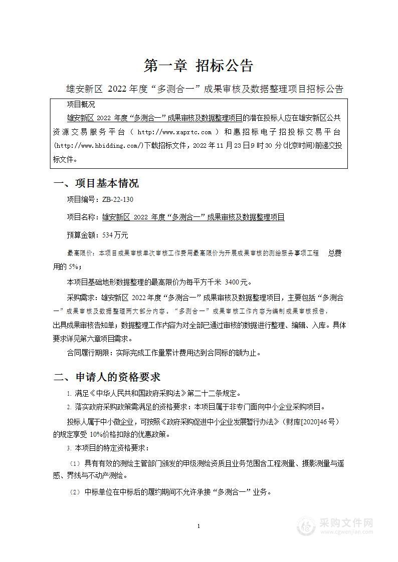 雄安新区2022年度“多测合一”成果审核及数据整理项目