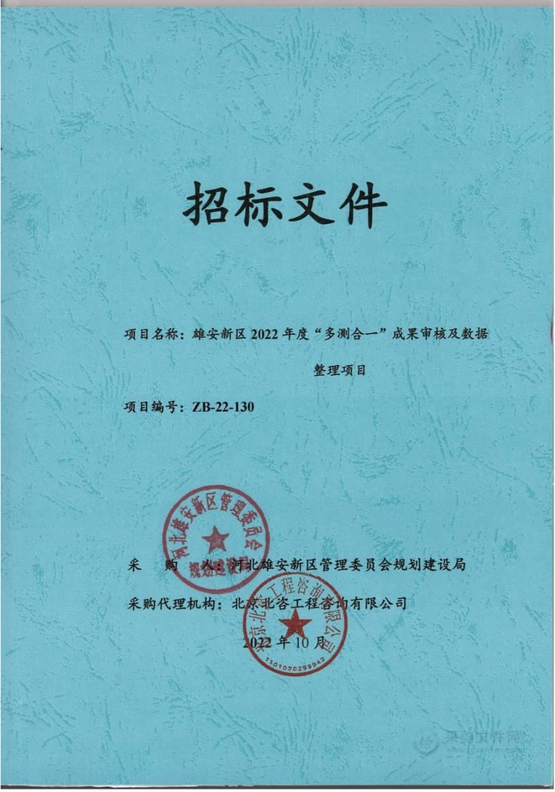 雄安新区2022年度“多测合一”成果审核及数据整理项目