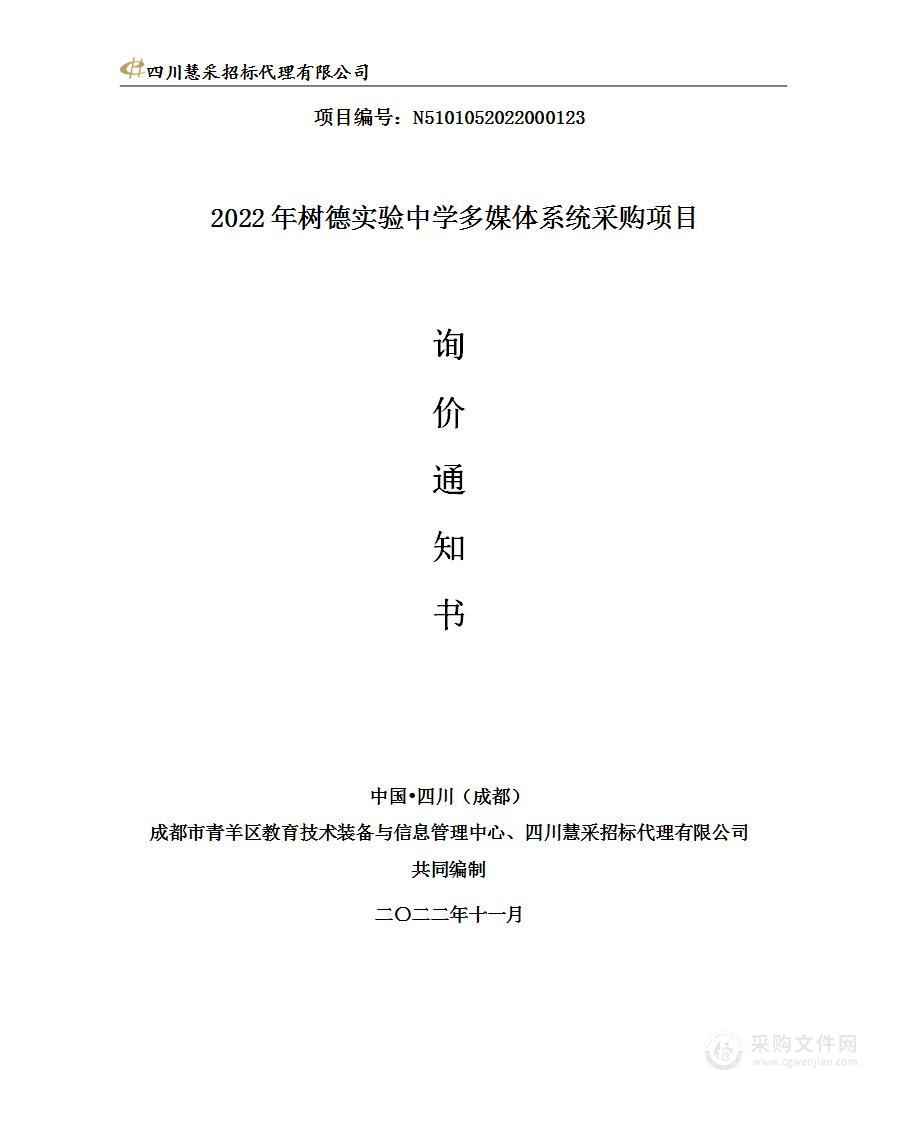 2022年树德实验中学多媒体系统采购项目