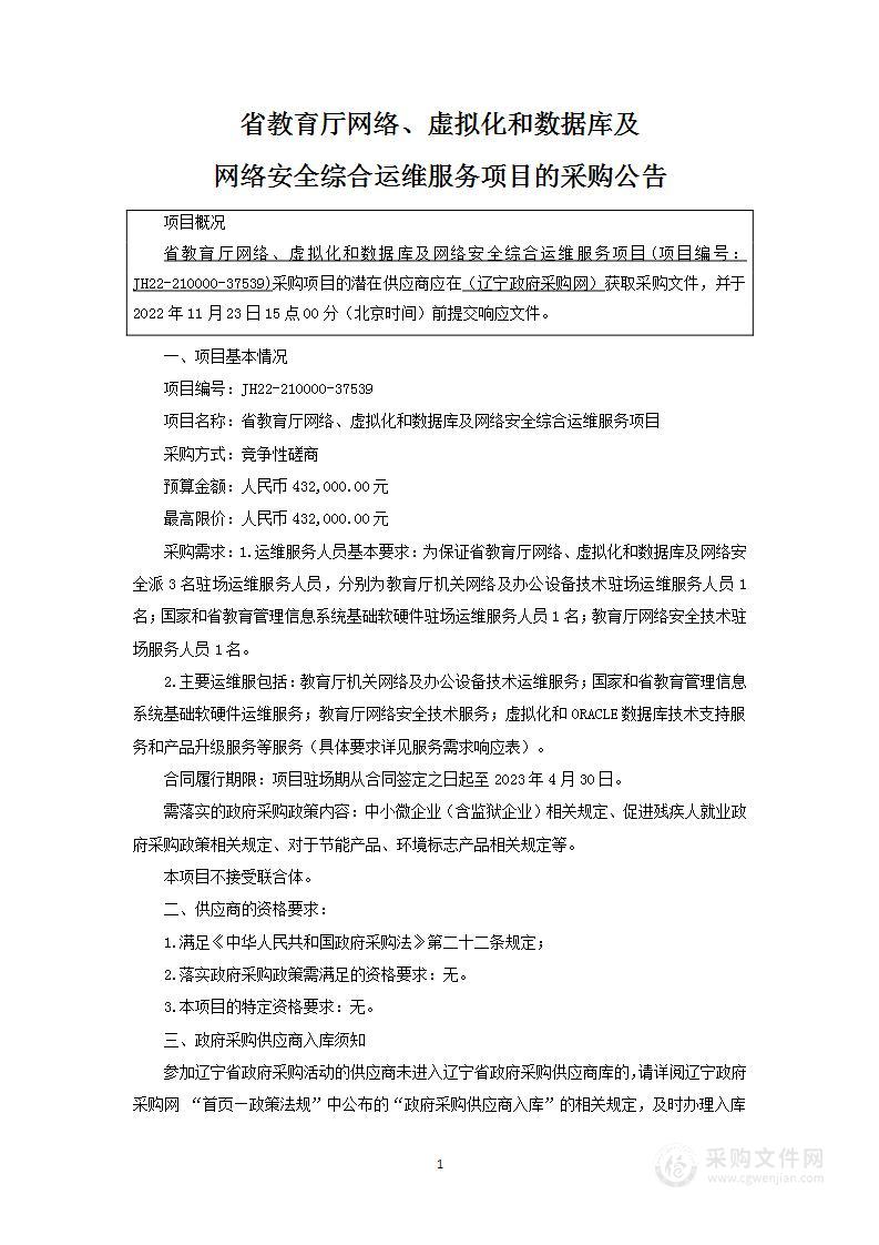 省教育厅网络、虚拟化和数据库及网络安全综合运维服务项目