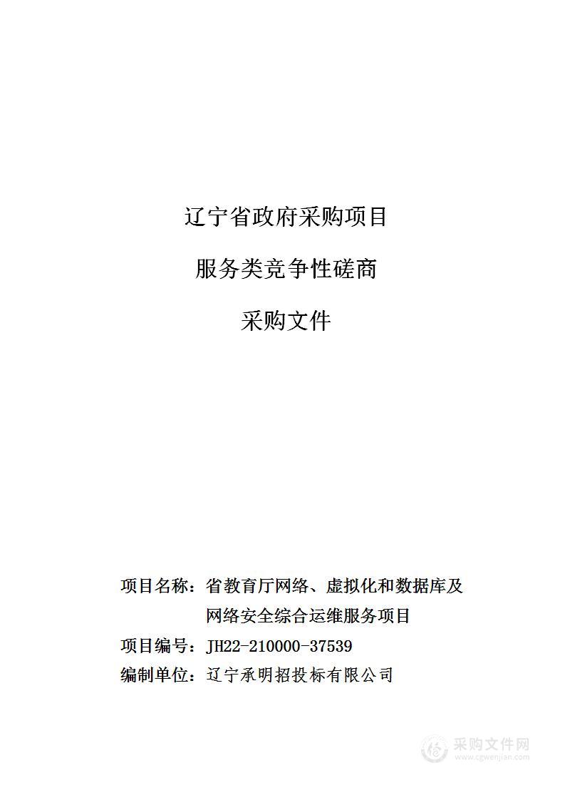 省教育厅网络、虚拟化和数据库及网络安全综合运维服务项目