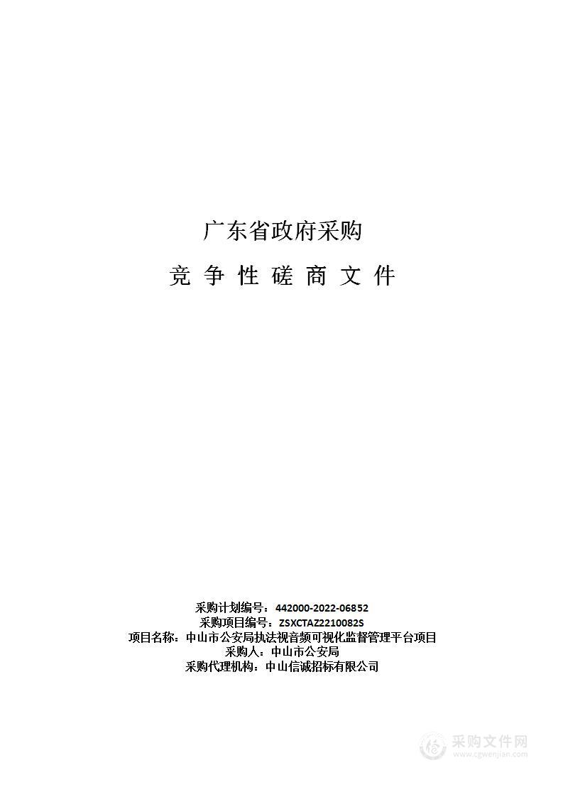 中山市公安局执法视音频可视化监督管理平台项目