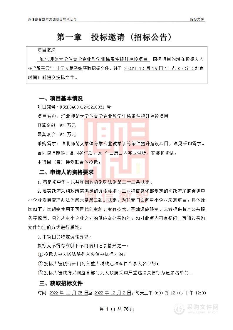 淮北师范大学体育学专业教学训练条件提升建设项目