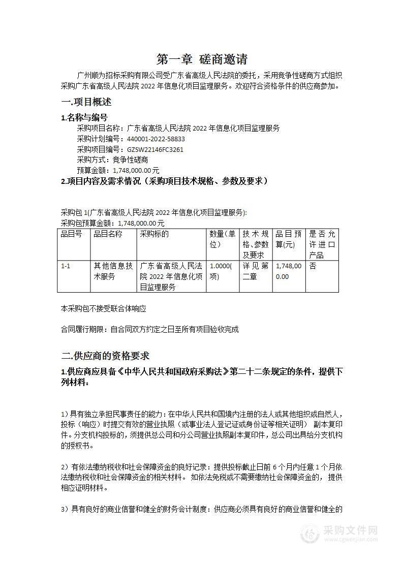 广东省高级人民法院2022年信息化项目监理服务