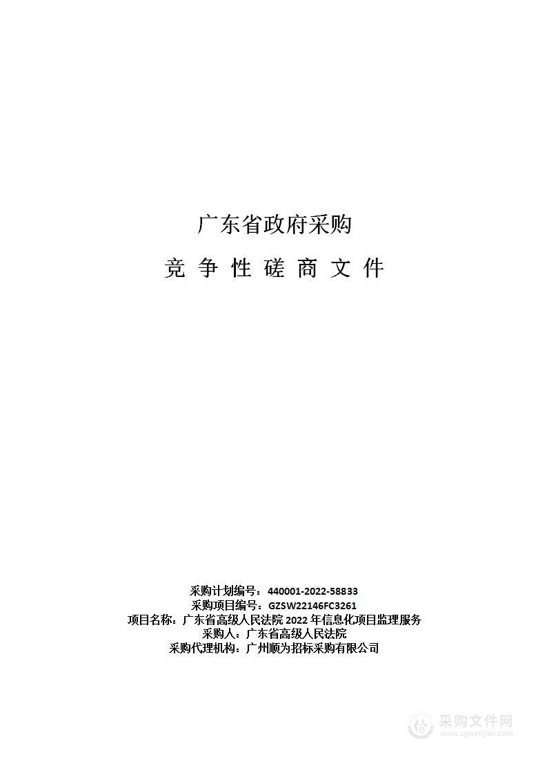 广东省高级人民法院2022年信息化项目监理服务