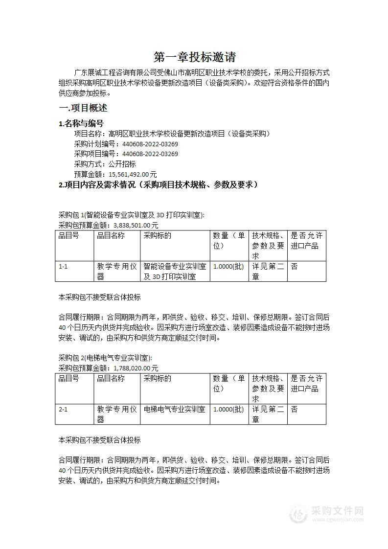 高明区职业技术学校设备更新改造项目（设备类采购）