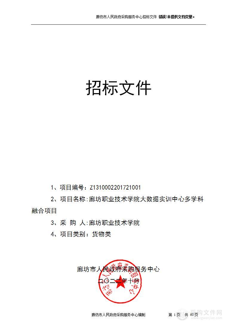 廊坊职业技术学院大数据实训中心多学科融合项目