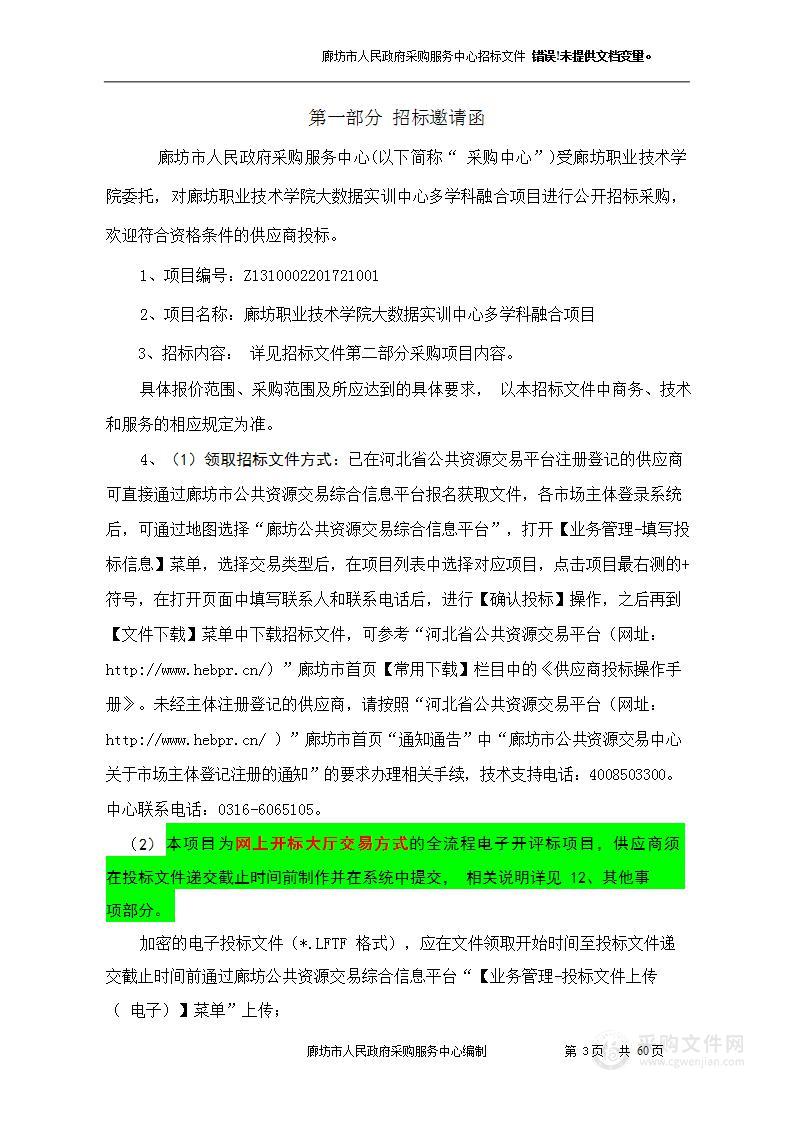 廊坊职业技术学院大数据实训中心多学科融合项目