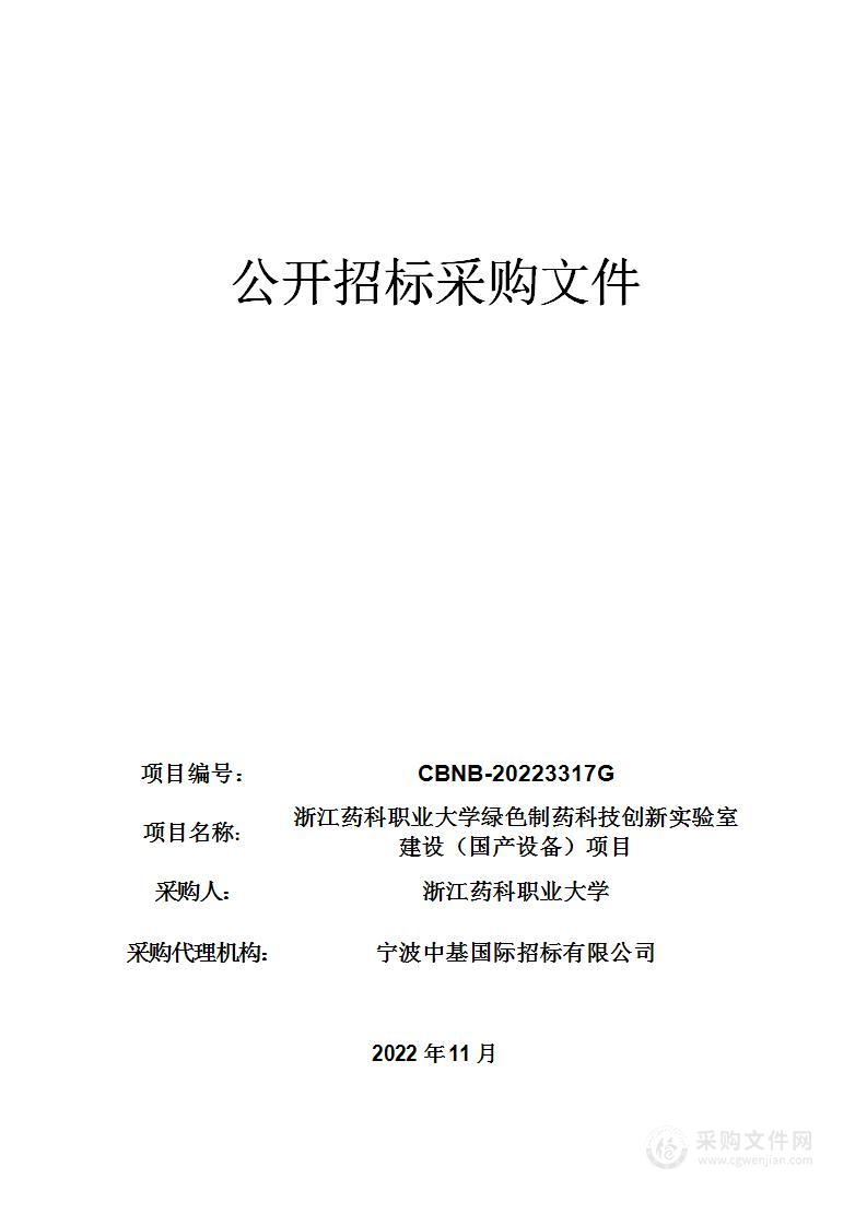 浙江药科职业大学绿色制药科技创新实验室建设（国产设备）项目