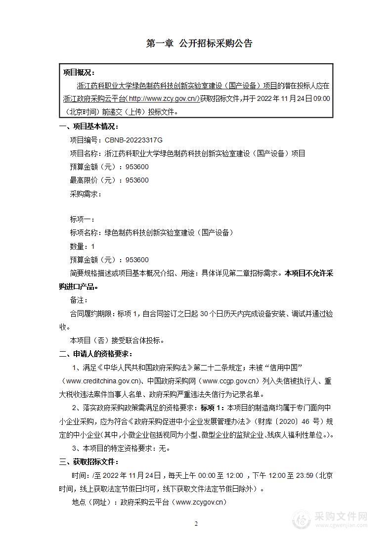 浙江药科职业大学绿色制药科技创新实验室建设（国产设备）项目