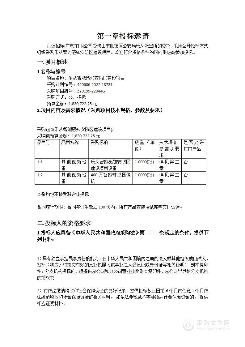 乐从智能感知安防区建设项目