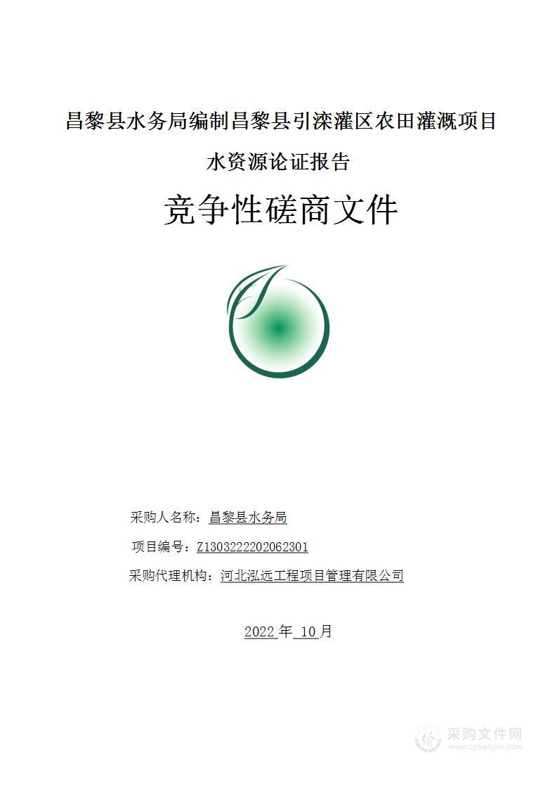 昌黎县水务局编制昌黎县引滦灌区农田灌溉项目水资源论证报告