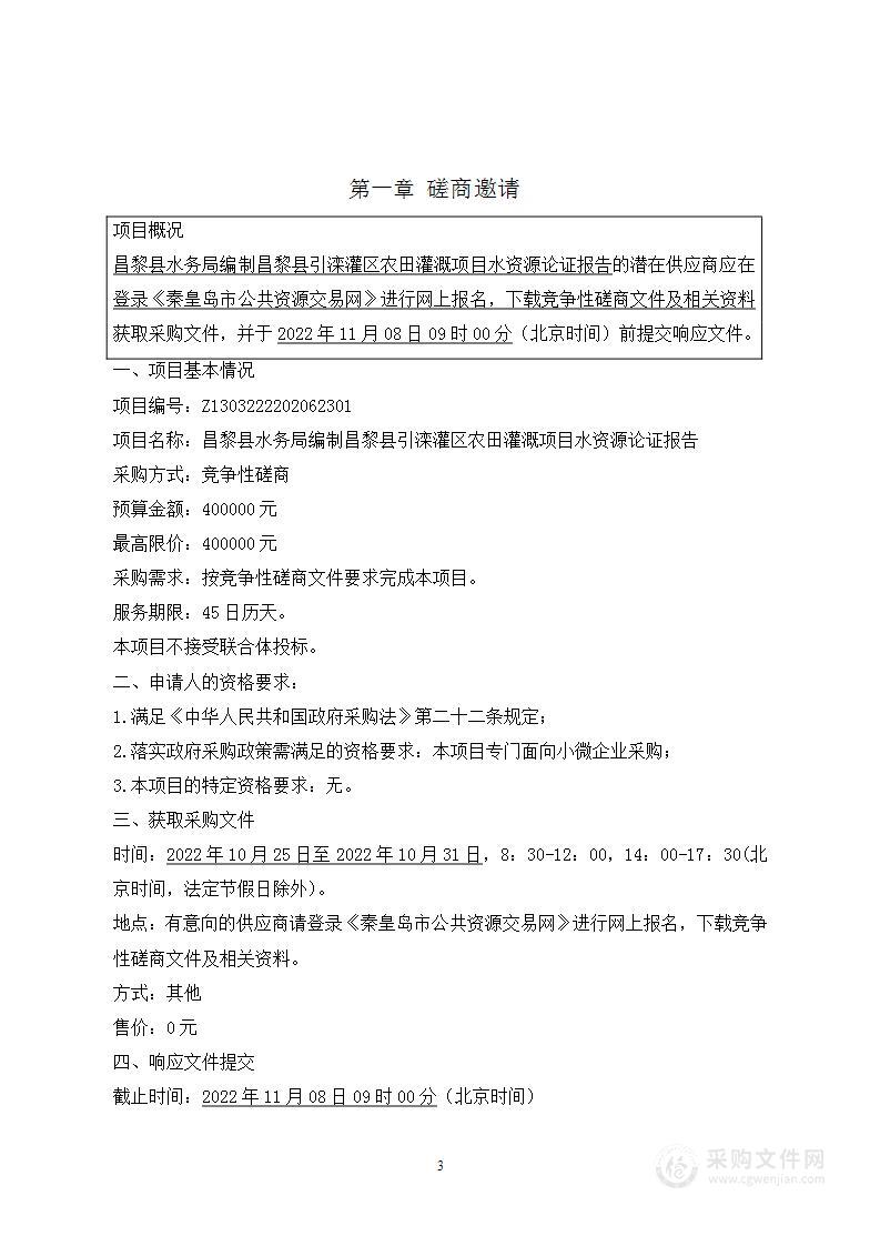 昌黎县水务局编制昌黎县引滦灌区农田灌溉项目水资源论证报告