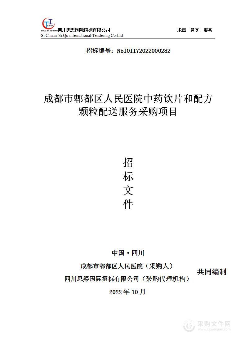 成都市郫都区人民医院中药饮片和配方颗粒配送服务采购项目