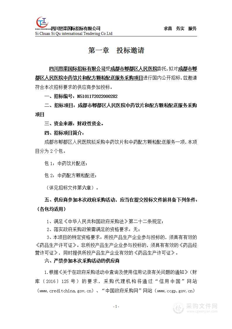 成都市郫都区人民医院中药饮片和配方颗粒配送服务采购项目