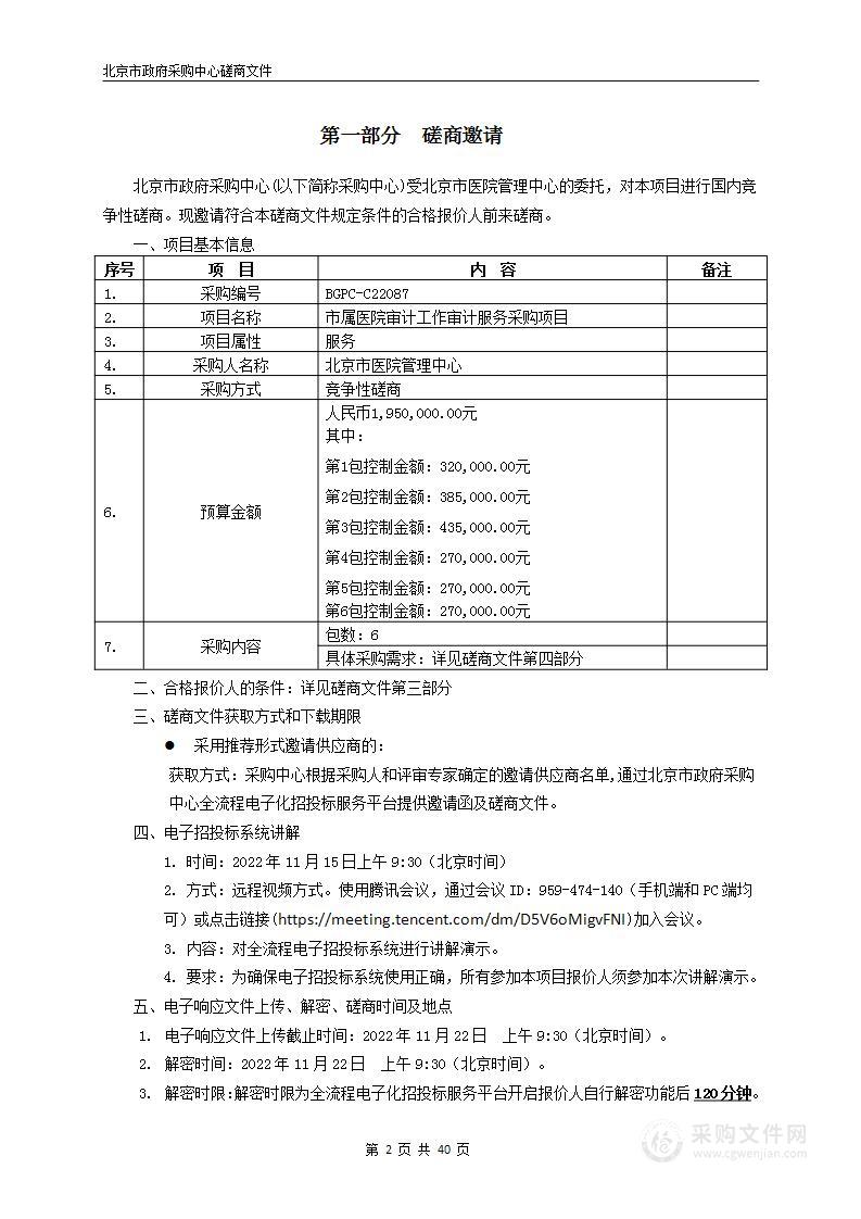 市属医院审计工作审计服务采购项目