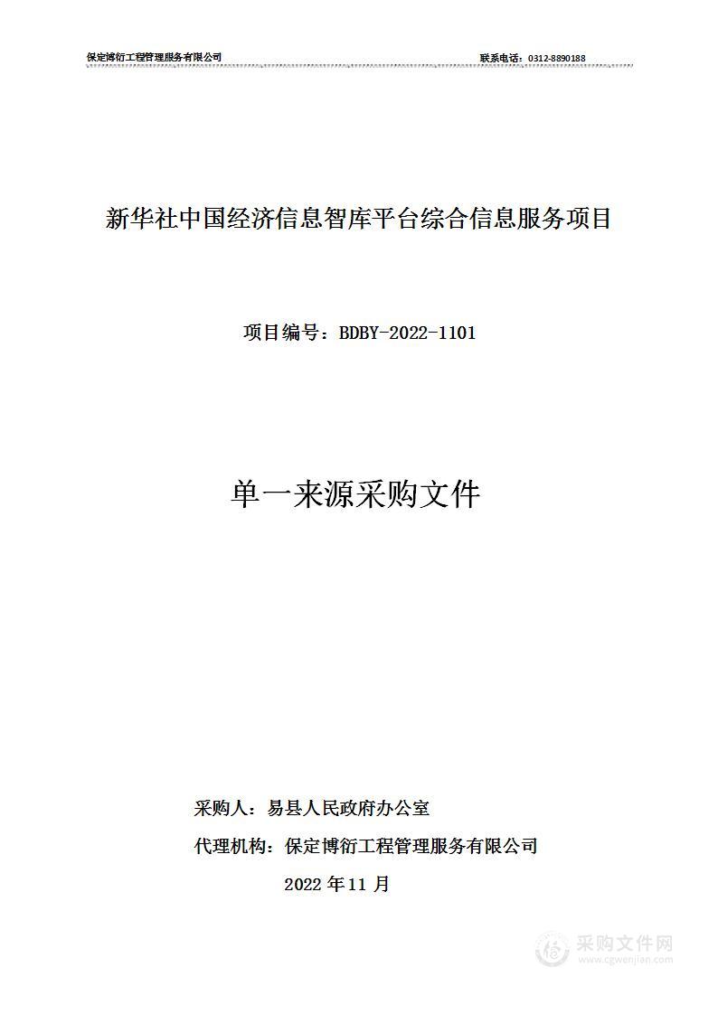 新华社中国经济信息智库平台综合信息服务项目