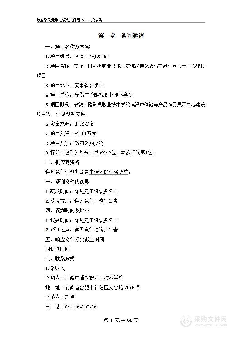 安徽广播影视职业技术学院沉浸声体验与产品作品展示中心建设项目