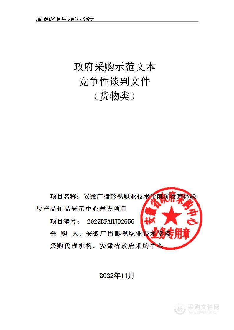 安徽广播影视职业技术学院沉浸声体验与产品作品展示中心建设项目